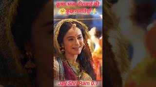 Mira 🙏🤗Rani deewani kahani lagi Aisi laagi lagan krishna status Mirabai youtube shorts viral [upl. by Elyod]