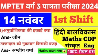 MPTET VARG 3 14 November 1st Shift Exam AnalysisMaths CDP Hindi EVS Eng Sanskrit today Exam Review [upl. by Akoek378]