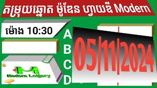 តម្រុយឆ្នោតម៉ូឌែន 5d Modern ថ្ងៃទី 05 ខែ 11 ឆ្នាំ 2024 ។ ម៉ោង 10 30 នាទី [upl. by Toole]