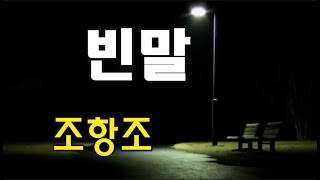 신청곡빈말이라도 7회 연속듣기가사조항조 [upl. by Kolnos678]