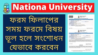 ফরম ফিলাপের ভূল সংশোধন পদ্ধতি । NU Form Fillup Correction System  Tech Itbd [upl. by Malvie704]