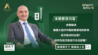 【朝陽觀天下 龍稱說人生】政策解读！美国大选对中国政策落地的影响？经济底何时出现？如何在经济底进行仓位部署？｜2024年10月22日星期二 龍稱｜ [upl. by Xenia401]