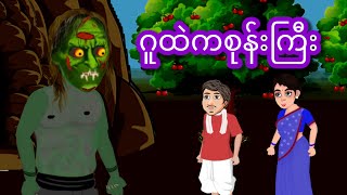 á€‚á€°á€‘á€˛á€€á€…á€Żá€”á€şá€¸á€€á€Ľá€®á€¸cartoonanimatedmmstorykfairystoryMmstorykMmstorymmstoryMMSTORYKstycartoon [upl. by Cicenia]