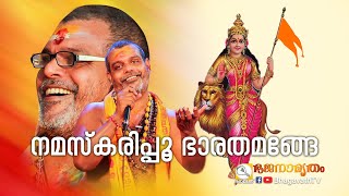 നമസ്‌കരിപ്പൂ ഭാരതമങ്ങേ  Namaskarippu bharatha  പ്രശാന്ത് വർമ്മ  Bhagavathtv  Bhajanamritham [upl. by Tsyhtema584]