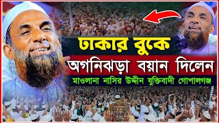 গোপালগঞ্জের বক্তা ঢাকায় তেজী বয়ান দিলেন মাওলানা নাসির উদ্দিন যুক্তিবাদী গোপালগঞ্জ  nasir uddin waz [upl. by Mloc784]