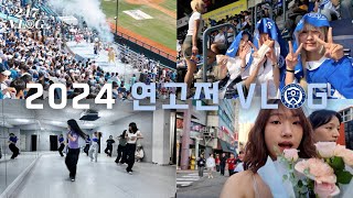 🦅필승 전승 압승🦅 2024 연고전 VLOGㅣ 247LOG ㅣ연세대학교 심리학과 [upl. by Nadoj]