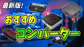 【最新版】2023年最強おすすめコンバーター教えます！！PS4  PS5  Switch対応！！【チート】【ゲーミングコンバーター】 [upl. by Gallard]