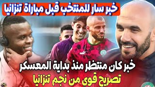 قبل مباراة المغرب تنزانيا المنتخب المغربي يتلقى خبر سار انتظره الركراكي ✅ نجم تنزانيا يتوعد المغرب [upl. by Aniez971]