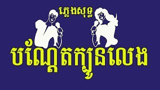 បណ្តែតក្បូនលេង ភ្លេងសុទ្ធ ឆ្លើយឆ្លង Bon Det Kboun Leng [upl. by Nallid]