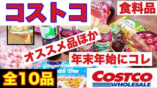 コストコ全10品！年末年始の買い物とリピ買い商品、初めて買った商品も。 [upl. by Jemy656]