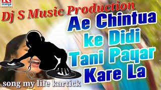 Chintua Ke Didi TaniBhojpuri Dhamaka Dj SongsDj S Music Production [upl. by Hammond]