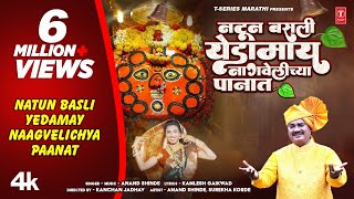 नटून बसली येडामाय  Official Navratri Song  Natun Basli Yedamay  Anand Shinde Aai Yedeshwari Geet [upl. by Ahsoj33]