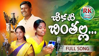 CHIKATI CHINTALLA NEW TELUGU FOLK SONG [upl. by Marlene]