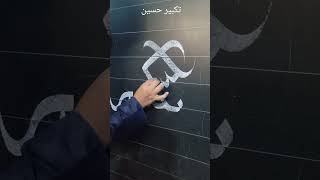 Takbir hussain name art in Blackboard shortvideo short [upl. by Irvin]