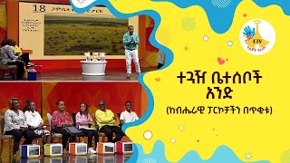 á‰°áŒ“á‹¥ á‰¤á‰°áˆ°á‰¦á‰½ áŠ áŠ•á‹µ áŠ¨á‰¥áˆ”áˆ«á‹Š á“áˆ­áŠ®á‰»á‰½áŠ• á‰ áŒ¥á‰‚á‰± etv ebc ETV Yelijoch Alem á‹¨áˆáŒ†á‰½ á‹“áˆˆáˆ Ethiopia [upl. by Clardy524]