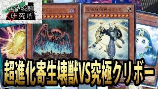 【遊戯王】超進化寄生壊獣VS究極クリボー【フリー対戦】 [upl. by Murrell]