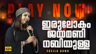 ഇരു ലോകം ജയമണി നബിയുള്ള  FASILA BANU [upl. by Hafital]