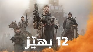 12 Strong Kurdi Badini  فلمێ دوبلاجکری ١٢ بهێز [upl. by Kushner]