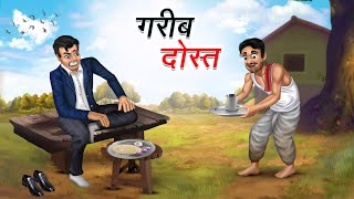 गरीब दोस्त  GAREEB DOST  HINDI KAHANIYA  HINDI STORIES [upl. by Valerian]