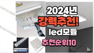 2024년 가장많이 팔린 led모듈 추천 베스트10 [upl. by Aliuqehs197]