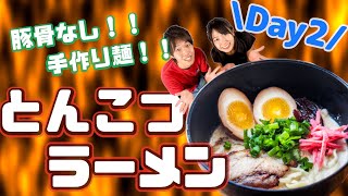 海外でのとんこつラーメンの作り方！手打ち麺と豚骨なしの本格スープ仕込み編！【2日目】 [upl. by Perlman]