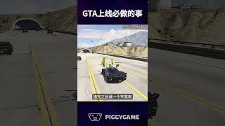 GTA每天的上线必做的事gta5 gtaonline gtav steam gta ps5 gtasanandreas grandtheftauto gtarp gta6 [upl. by Assili]