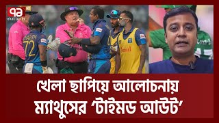 অদ্ভুত আউট দেখল ক্রিকেট বিশ্ব  কী ঘটেছিল মাঠে   Sports  Khelajog  Ekattor TV [upl. by Milburr]