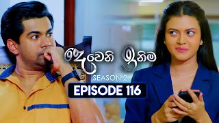 Deweni Inima දෙවෙනි ඉනිම  Season 02  Episode 116  18th March 2024 [upl. by Uokes]