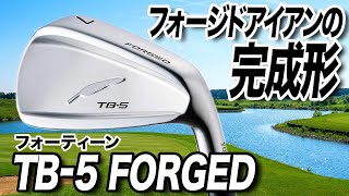 完成度が高い飛ばせるフォージド！フォーティーン「TB5 FORGED アイアン」 [upl. by Iruyas]