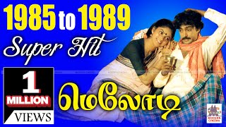 1985  1989 Tamil Melody Hits 1985ல் இருந்து 1989 வரை வெளிவந்த திரைப்பட சூப்பர்ஹிட் மெலோடி பாடல்கள் [upl. by Armanda]