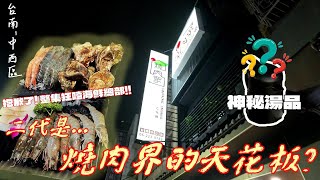 【台南中西區】台南終於也有「燒肉眾二代目精緻燒肉」正式開幕啦 除了享受燒烤之外還有「頂級泰國蝦」、「東石牛奶蚵」以及『神秘雞湯』帶來的極致三重饗宴食べ放題 『砲火猛攻海鮮總部』 [upl. by Edythe650]