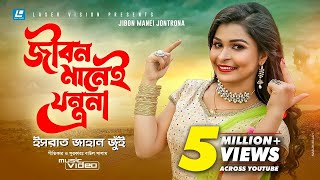 Jibon Manei Jontrona By Israt Jahan Jui  HD Music Video [upl. by Nyrmak]