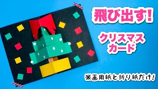 【クリスマスの工作】飛び出す！クリスマスツリー〈ポップアップカード〉【折り紙・色画用紙】工作・作り方・Christmas card・かわいい手作りプレゼント [upl. by Teragramyram]