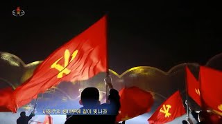 高く翻れ我らの党旗  높이 날려라 우리의 당기  Fly high our party flag  2023年 新年慶祝大公演 より20230101 [upl. by Sathrum]