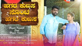 ಹಗರ ಕುಣಸ ಸೊಂಟ ಹಗರ ಕುಣಸ Hagar Kunash Sont Hagar Kunas Parasu Kolur New Janapda Song mrsumusic [upl. by Hudnut]