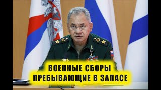 На военные сборы пребывающих в запасе 2024 [upl. by Adnahsal609]