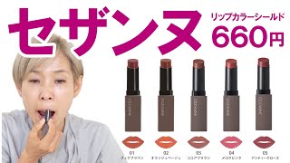 【40代以上こそおススメ！すべて似合う！】セザンヌリップカラーシールド…ティントじゃないのに色もツヤも落ちにくい [upl. by Nayr228]