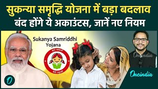 Sukanya Samriddhi Yojana के नियमों में बड़ा बदलाव समय रहते कर लें ये काम  PM Modi  वनइंडिया हिंदी [upl. by Downall898]