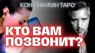 🤫ВАМ БУДЕТ ЗВОНОК📞 КОТОРЫЙ ОЧЕНЬ СИЛЬНО УДИВИТ ВАС 🕊️💌💖Таро Гадание Что По Судьбе таро картытаро [upl. by Nerval787]