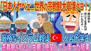 「なんだコレオワッタ」イスラム教徒のトルコ人留学生が日本の宗教観を知り人生観が完全崩壊してしまった結果【ゆっくり解説・海外の反応】 [upl. by Adieren]