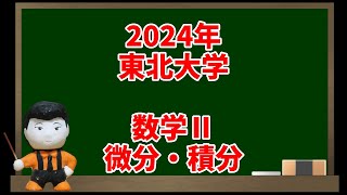 345 2024年東北大学数学Ⅱ 微分・積分【入試問題チャレンジ】 [upl. by Oinimreh]