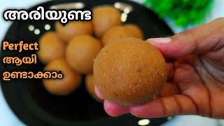 അരി ഉണ്ട ഇനി എളുപ്പത്തിൽ ഉണ്ടാക്കാംAriyunda recipe in Malayalam [upl. by Manley]