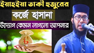 এই কর্জে হাসানা উদ্যোগ এর ব্যাপারে আপনার মতামত কি সামাজিক ব্যাধি সুদ দূর হবে এর মাধ্যমে।comment plz [upl. by Aseral952]