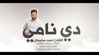 دي نامي احمد سليمان من اعمال 2006 النسخة الاصلية [upl. by Aivilys]