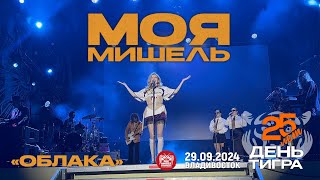 Моя Мишель  Облака Live • Владивосток • 29092024 [upl. by Eillor44]