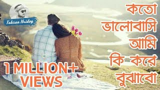 Koto Valobashi Ami Ki Kore Bujhabo  Bangla Sad Song [upl. by Mikiso]