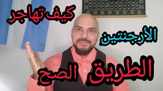 الأرجنتين الطريق الصح للهجرة 2023 [upl. by Llydnek536]