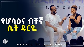 የሆሳና ብቸኛ ሴት ዶርዬ… መልካም ወጣት ወደተለወጠው ህይወት 2014 ምስክርነት MARSIL TV WORLDWIDE [upl. by Amled989]