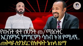 የውሸት ቋት ለሆኑት ጠሚኒስትር እርስዎን ሳስብ ትዝ የሚለኝጠቅላዩ ለጎንደር የለቀቁት ነጠላ ዜማደስተኛ ግን ደግሞ ርሐብተኛ ሕዝብ የመፍጠር እቅድ [upl. by Gombosi]