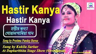 Hostir Kanya Hostir Kanya Kukila Sarkar  হস্তীর কন্যা গোৱালপাৰিয়া গান  Pratima Pandey Barua Song [upl. by Baerman161]